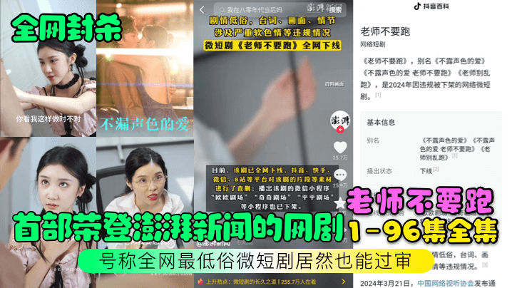 (一区)【全网封杀】首部荣登澎湃新闻的网剧【老师不要跑】1-96集全集！号称全网最低俗微短剧居然也能过审！