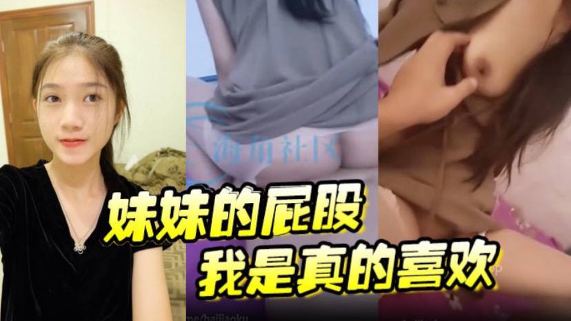 (一区)【妹妹的屁股我是真的喜欢 操起来一晃一晃的 视觉盛宴】