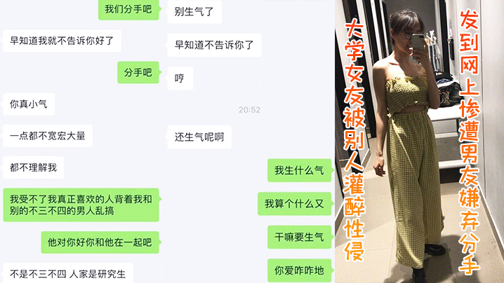 (一区)大学女友被别人灌醉性侵发到网上，惨遭男友嫌弃分手