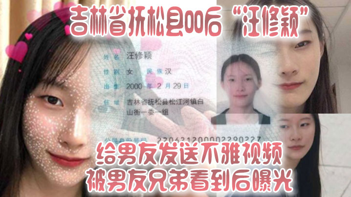 (一区)吉林省抚松县00后“汪修颖”给男友发送不雅视频，被男友兄弟看到后曝光！！