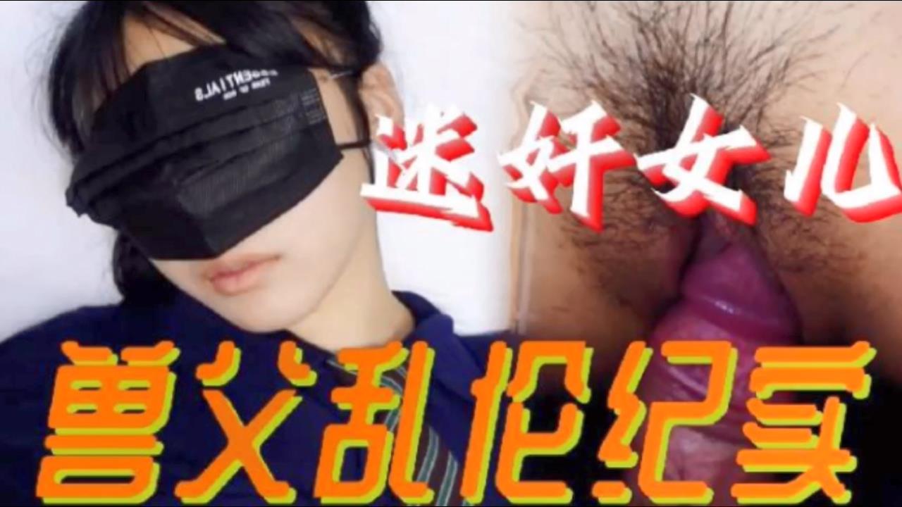 (一区)【父女乱伦】必看迷奸女儿兽父乱伦纪实 小小的年龄就被父亲给摧残了