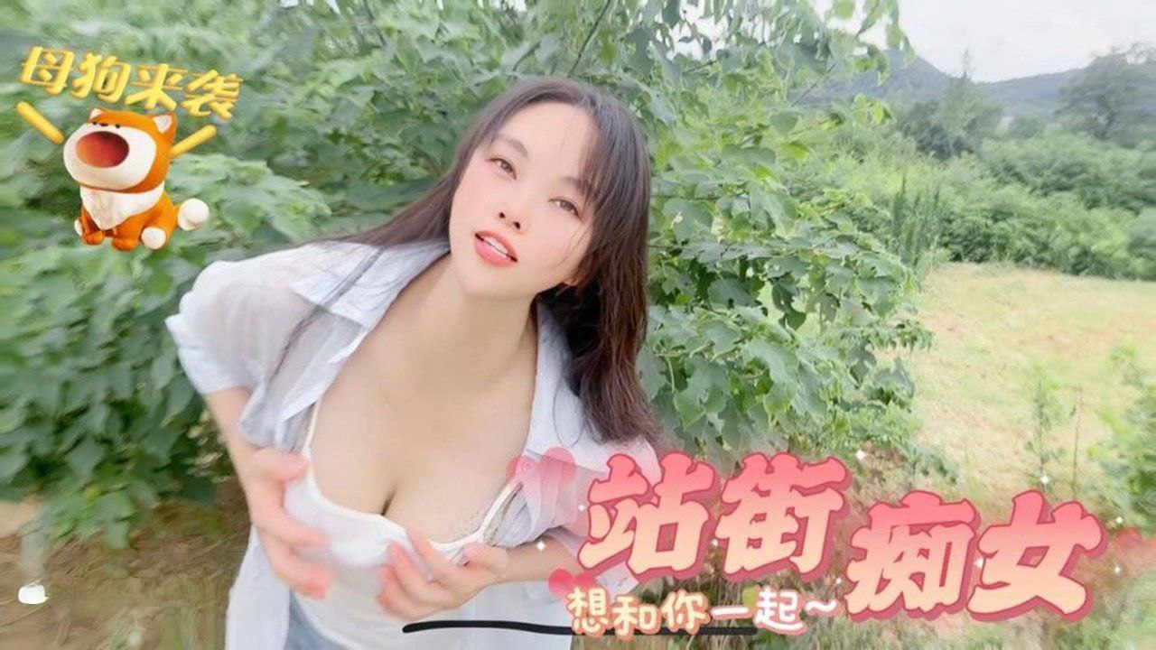 【嘉洛】母狗来袭站街痴女想和你一起