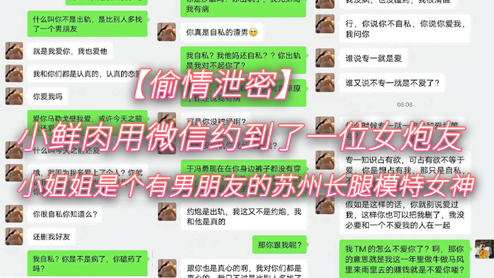 【偷情泄密】小鲜肉用微信约到了一位女炮友，小姐姐是个有男朋友的苏州长腿模特女神<script src=