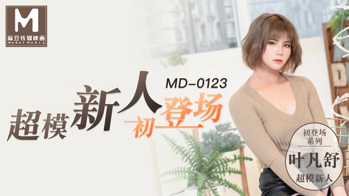 MD0123 超模美腿女初登場<script src=