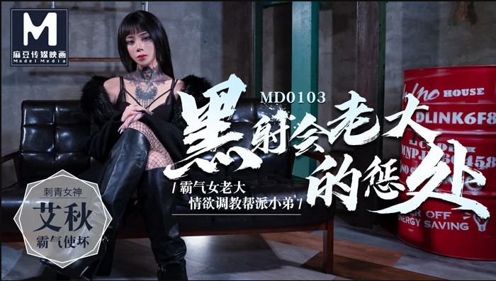 MD-0103 黑社会女老大的惩罚 情慾调教帮派小弟