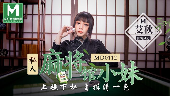 MD0112 私人麻將館的打工小妹上碰下杠自摸清一色<script src=