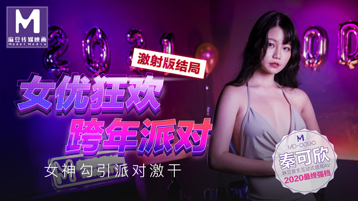 MD00903 女優狂歡跨年派對 女神勾引派對激幹 激射版結局