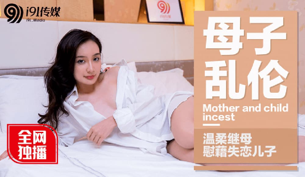 91CM015 母子亂倫 溫柔繼母慰藉失戀兒子