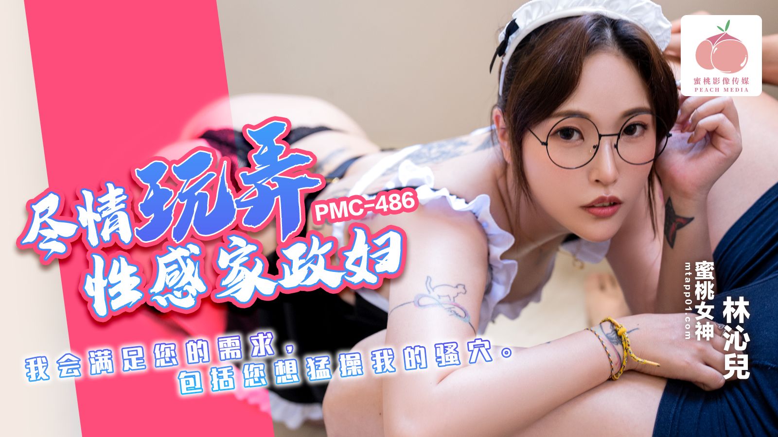 PMC486 盡情玩弄性感家政婦<script src=