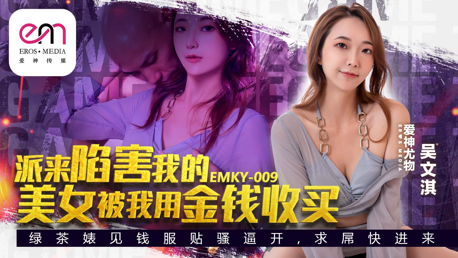 EMKY009 派來陷害我的美女被我用金錢收買<script src=