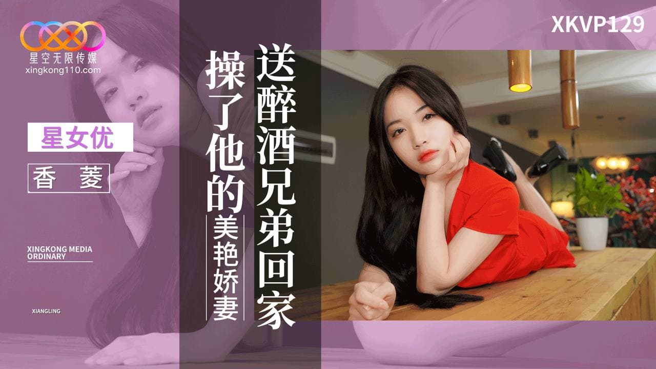 XKVP129 送醉酒兄弟回家操了他的美艷嬌妻<script src=