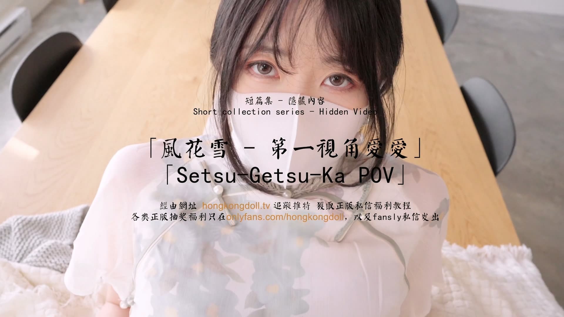 HongKongDoll 玩偶姐姐 短篇集隱藏內容 風花雪 第一視角愛愛<script src=