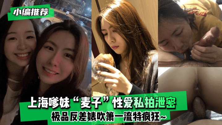 小编推荐上海嗲妹“麦子”性爱私拍泄密！极品反差婊吹箫一流特疯狂~