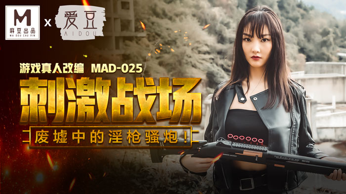 MAD025吃雞的刺激戰場廢墟中的淫槍騷炮遊戲真人改編大作！官网陈可心<script src=