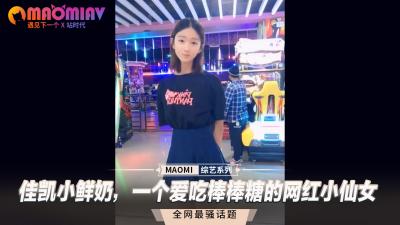 (一区)佳凯小鲜奶，一个爱吃棒棒糖的网红小仙女