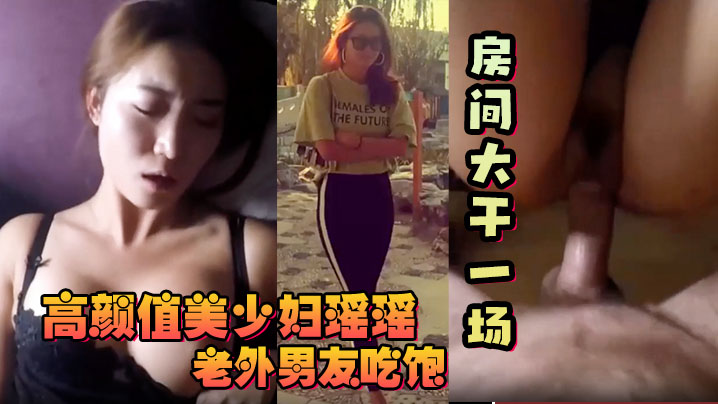 【反差少妇】高颜值美少妇瑶瑶和老外大屌男友吃饱回房间大干一场！<script src=