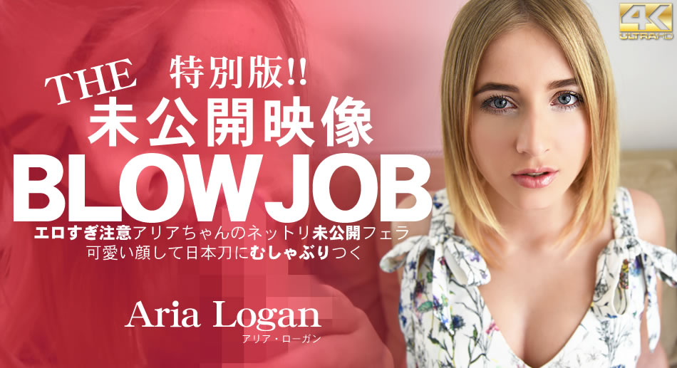 アリア ローガン BLOW JOB 特别版！The Unreleased 未公开映像 エロすぎ注意アリアちゃんのねっとり未公开フェラ