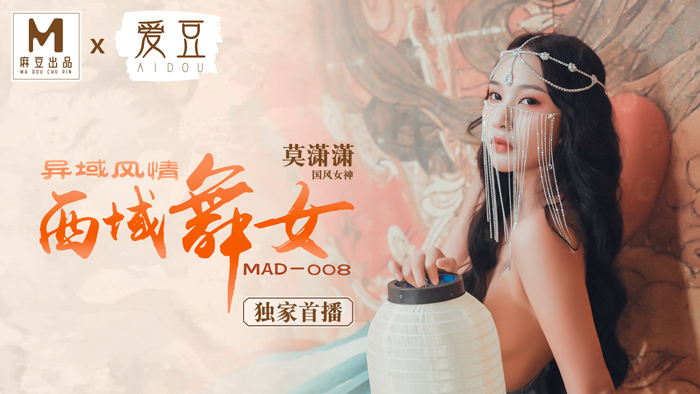 国产麻豆AV 爱豆 MAD 西域舞女 异域风情 莫潇潇