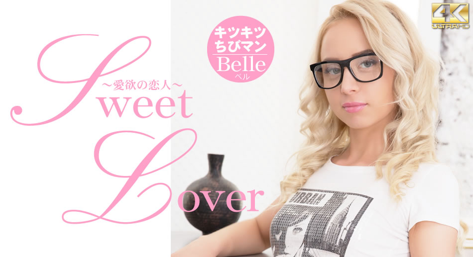 SWEET LOVER 爱欲の恋人 キツキツチビちびマン Belle