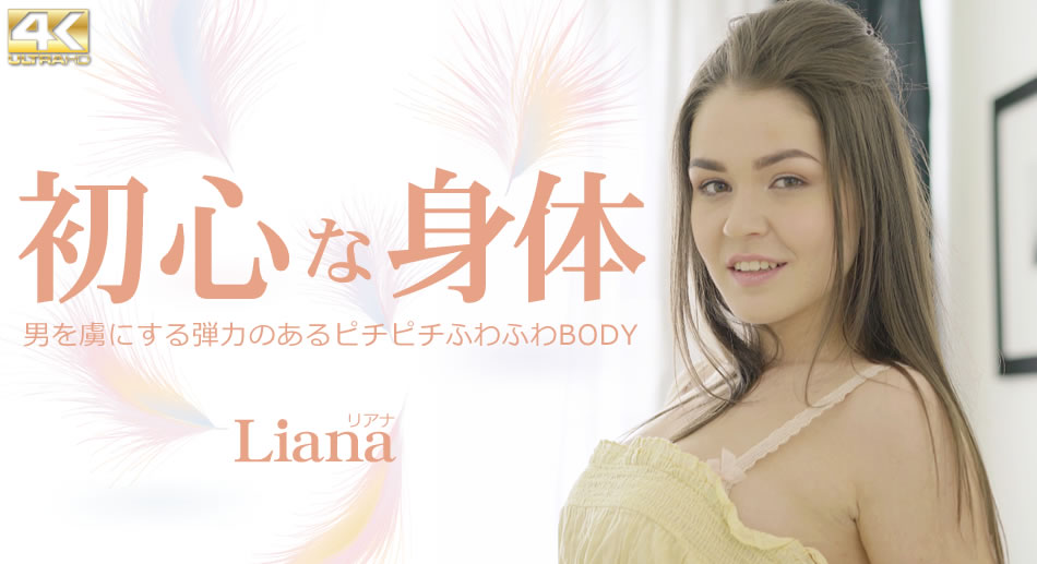 心な身體 男を虜にする弾力あるピチピチふわふわBODY Liana