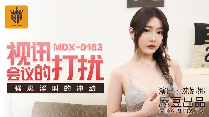 國產X MDX 視訊會議的打擾 沈娜娜