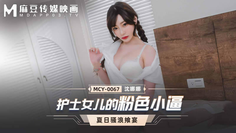 護士女兒的粉色小逼（MCY0067）麻豆傳媒