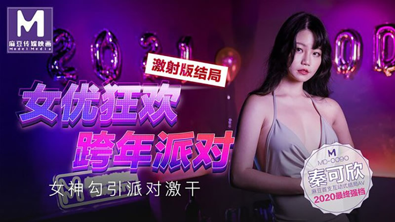 女優狂歡跨年派對 女神勾引派對激干（MD0090）麻豆傳媒