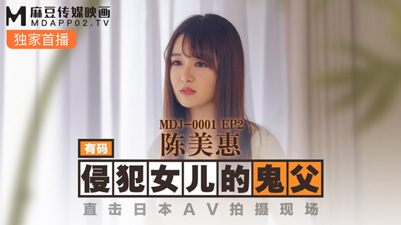 侵犯女兒的鬼父（MDJ001 EP2）