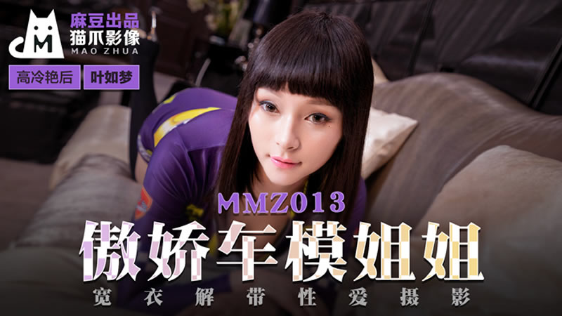 傲娇的女主播（猫爪影像 MMZ012）