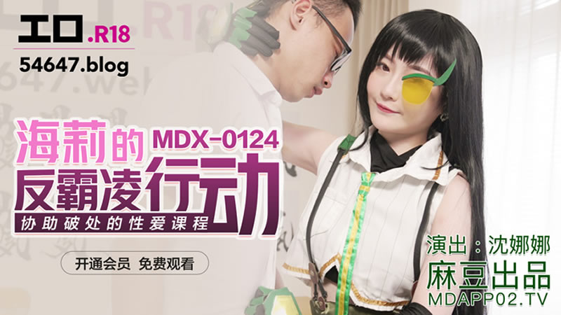 海莉的反霸凌行动（MDX0124）