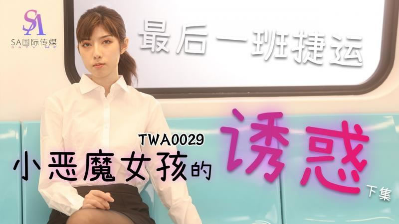 【SA國際傳媒】【TWA0029】【小惡魔女孩的誘惑（2）】【】【最後一班捷運】