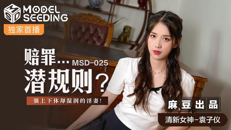 【麻豆传媒】【MSD025】【赔罪…潜规则？】【袁子仪】【强上下体却湿湿的淫妻】