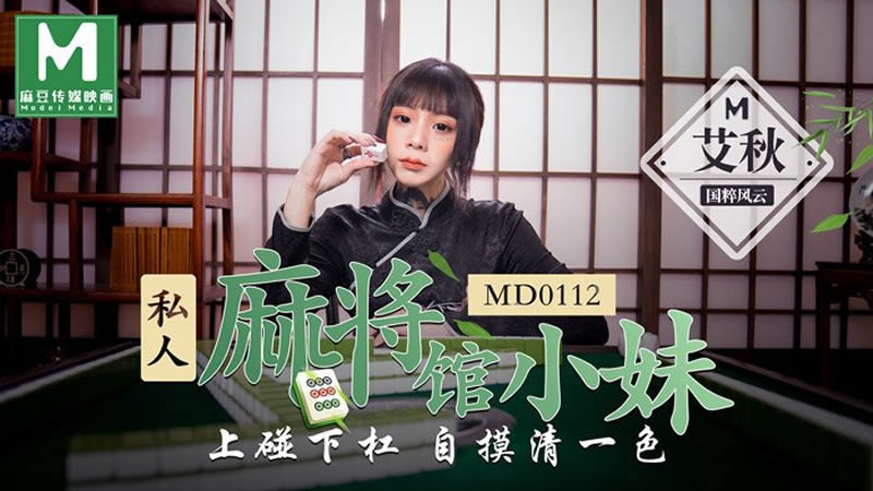 【MD0112】【私人麻將館的打工小妹】【艾秋】【上碰下槓 自摸清一色】