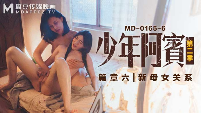 【麻豆傳媒】【MD0165-6】【少年阿賓 第二季 篇章六 新母女關係】【蘇婭】