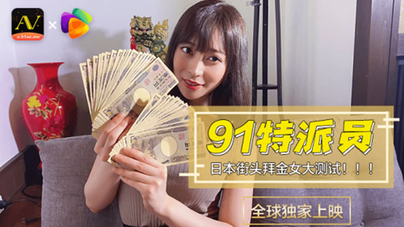 【91CM-014】【日本街头拜金女大测试】【】【91特派员】