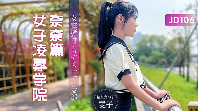 JD106  女子凌辱学院奈奈篇-雯子