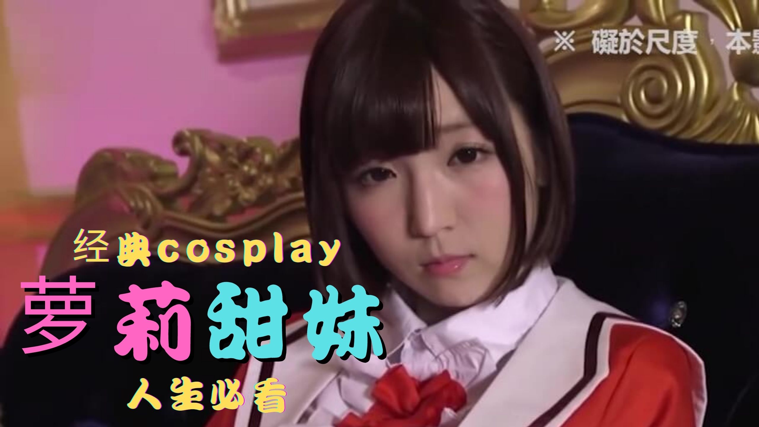 Cosplay精选