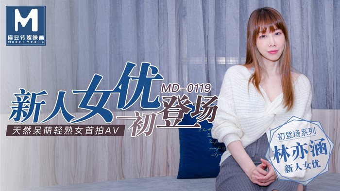 新人女優初登場天然呆萌輕熟女-林亦涵