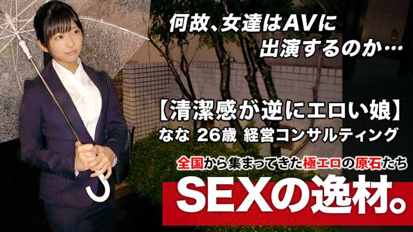 【超SSS激カワ会社员】26歳【清洁感が逆にエロい】ななちゃん参上！仕事帰りにAV出演する彼女の応募理由は‘最近、婚约が破谈になりまして…’エッチの勉强にヤって来た！？たまに出る関西弁が强烈可爱い！【心の伤はカラダで愈す】清楚な女が乱れ感じ続ける絶顶イキまくりSEXを见逃すな！