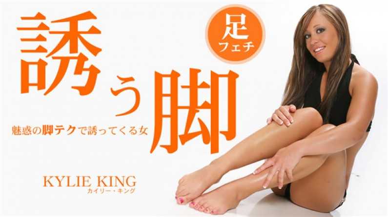 金髪天國 誘う腳 魅惑の腳テクで誘ってくる女 Kylie King / カイリー キング