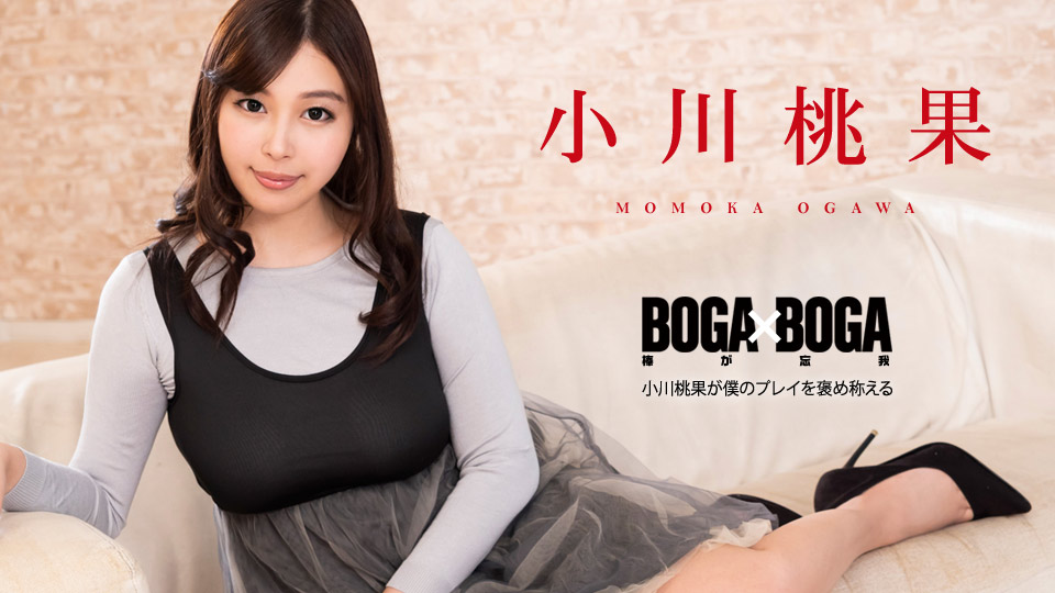 BOGA x BOGA 〜小川桃果が僕のプレイを褒め稱えてくれる〜