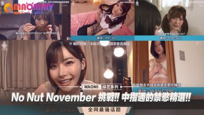 No Nut November 挑战 中指通的禁慾精选<script src=